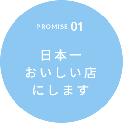 PROMISE01 日本一おいしい店にします