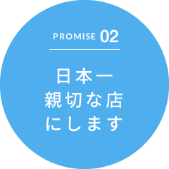 PROMISE02 日本一親切な店にします