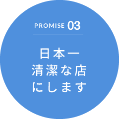 PROMISE03 日本一清潔な店にします