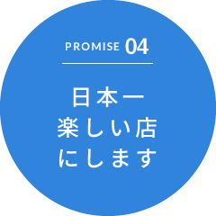 PROMISE04 日本一楽しい店にします